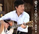 【中古】 愛すべき男たち/堀内孝雄