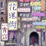 【中古】 花蓮街（初回限定盤）（DVD付）／一青窈