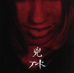 【中古】 兇（B−TYPE）（DVD付）／アンド