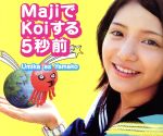 【中古】 MajiでKoiする5秒前／Umika　as　Yamakoのサムネイル