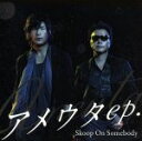 【中古】 アメウタep.（初回生産限定盤）（DVD付）／Skoop　On　Somebody