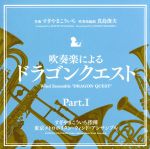 【中古】 吹奏楽による「ドラゴンクエスト」Part．I／すぎやまこういち（cond）,東京メトロポリタン・ウィンド・アンサンブル