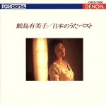  日本のうたベスト（Blu－spec　CD）／鮫島有美子（S）,ヘルムート・ドイチュ（p）,南安雄（cond）,新実徳英（cond）