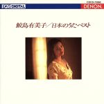 【中古】 日本のうたベスト(Blu-spec CD)/鮫島有美子(S),ヘルムート・ドイチュ(p),南安雄(cond),新実徳英(cond)