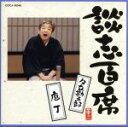【中古】 談志百席「夕立勘五郎」「庖丁」/立川談志
