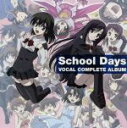 【中古】 School Days ボーカルコンプリートアルバム／アニメ／ゲーム,（ゲーム ミュージック）,KIRIKO,栗林みな実,DeviceHigh,YURIA,yozuca＊,橋本みゆき,桃井はるこ