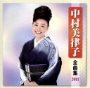 【中古】 中村美律子 全曲集 2011/中村美律子