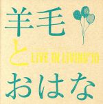 【中古】 LIVE　IN　LIVING’10／羊毛とおはな