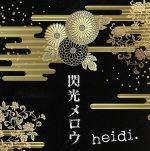 【中古】 閃光メロウ／heidi.