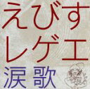【中古】 えびすレゲエ〜涙歌〜/えびすみほ