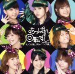 【中古】 あっぱれ回転ずし!(初回生産限定盤)/むてん娘。(モーニング娘。)