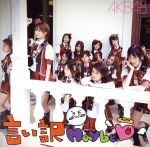 AKB48販売会社/発売会社：キングレコード（株）発売年月日：2009/08/26JAN：4988003377205