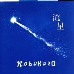 【中古】 流星／コブクロ