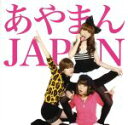 【中古】 ぽいぽいぽいぽぽいぽいぽぴー（DVD付）／あやまんJAPAN