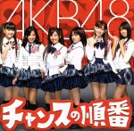 【中古】 チャンスの順番（Type－A）（DVD付）／AKB48