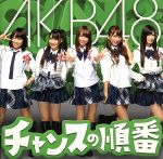 【中古】 チャンスの順番（Type－K）（DVD付）／AKB48