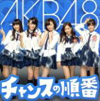 【中古】 チャンスの順番（Type－B）（DVD付）／AKB48