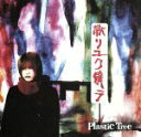 【中古】 散リユク僕ラ／Plastic Tree