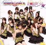 【中古】 超絶少女／SUPER☆GiRLS