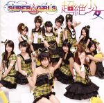 SUPER☆GiRLS販売会社/発売会社：エイベックス・マーケティング（株）(エイベックス・マーケティング（株）)発売年月日：2010/12/22JAN：4988064390021エイベックスグループ創業以来、初となるアイドルオーディション“avexアイドルオーディション2010”から誕生した12人組アイドルグループのメジャー・デビューアルバム。2010年6月の中野サンプラザでの決勝大会で選ばれた彼女たちの夢と努力の軌跡が詰まった初々しさ溢れる作品。　（C）RS