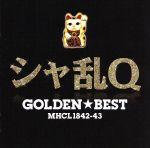 【中古】 GOLDEN☆BEST シャ乱Q／シャ乱Q