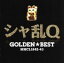 【中古】 GOLDEN☆BEST シャ乱Q/シャ乱Q 1,936円