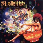 【中古】 だしの取りかた／デジル★ブラザーズ