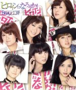 Berryz工房販売会社/発売会社：（株）アップフロントワークス(（株）ポニーキャニオン)発売年月日：2011/03/02JAN：49424636517872011年3月3日にデビュー7周年を迎えるBerryz工房の、25枚目となるメモリアル・シングル。都会の夜をテーマに、そこで一番目立っちゃおう！という女の子の気持ちを表現した勢いのあるナンバーです！つんく♂が練り上げたメロディも魅力の「ヒロインになろうか！」に、「ヒーロー現る！」などをカップリング。　（C）RS