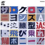 【中古】 流線型・飛び乗れ！！ボニー！！（初回生産限定盤）（紙ジャケット仕様）／ザ・クロマニヨンズ