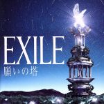 【中古】 願いの塔／EXILE