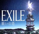 【中古】 願いの塔（DVD付）／EXILE