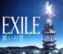 【中古】 願いの塔（初回限定盤）／EXILE