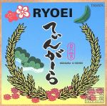 【中古】 てぃんがーら／RYOEI