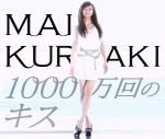 【中古】 1000万回のキス（初回限定盤）（SPECIAL　PHOTO　BOOK付）／倉木麻衣