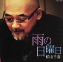 【中古】 雨の日曜日/松山千春