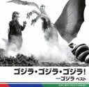 【中古】 ゴジラ・ゴジラ・ゴジラ!−ゴジラ ベスト/サウンドトラック,(サウンドトラック)