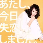 【中古】 あたし、今日、失恋しました。(初回限定盤)(DVD付)/沢井美空