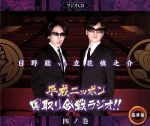 【中古】 平成ニッポン・国取り合戦ラジオ!!四ノ巻(豪華版)/日野聡/立花慎之介