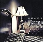 【中古】 Bedtime　Music／西村由紀江 1