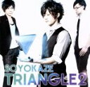 【中古】 TRIANGLE2／そよかぜ