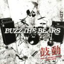 【中古】 鼓動／BUZZ THE BEARS