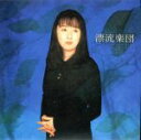 【中古】 漂流楽団(紙ジャケット仕様)(Blu−spec CD)/谷山浩子