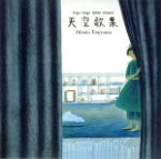 【中古】 天空歌集（紙ジャケット仕様）（Blu－spec　CD）／谷山浩子