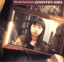 【中古】 カントリーガール(紙ジャケット仕様)(Blu−spec CD)/谷山浩子