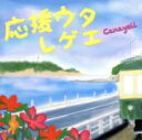 【中古】 応援うたレゲエ/Canayell