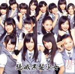 【中古】 絶滅黒髪少女（Type－A）（DVD付）／NMB48