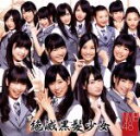 【中古】 絶滅黒髪少女（Type－B）（DVD付）／NMB48