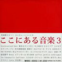 【中古】 ここにある音楽3／（オムニバス）,ピアノガール,PLINGMIN,ロマンチップス,waffles,ひらくドア,Menoz,テツコ