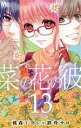 【中古】 菜の花の彼-ナノカノカレ-(13) マーガレットC/桃森ミヨシ(著者),鉄骨サロ