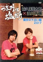 【中古】 「つまみは塩だけ」DVD「東京ロケ占い編　2017」／（趣味／教養）,森久保祥太郎,浪川大輔